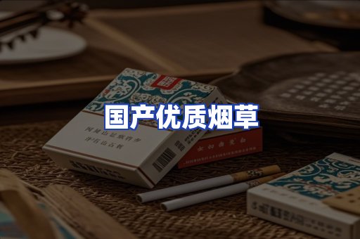 国产优质烟草
